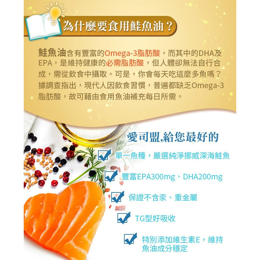 【愛司盟】純淨魚油軟膠囊 60顆/瓶 美國原裝 天然TG型 挪威鮭魚 Omega-3 不含重金屬 調整體質