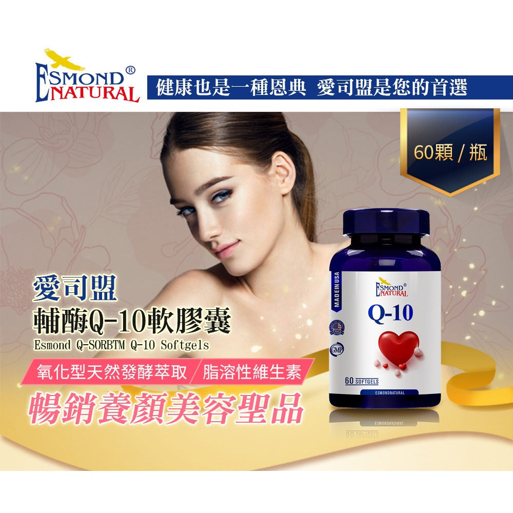 【愛司盟】輔酶Q10軟膠囊 60顆/瓶 每顆30mg 添加米糠油 天然萃取 好吸收 青春美妍 熟齡保養