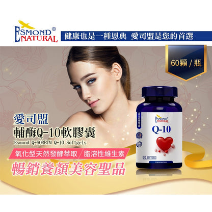 【愛司盟】輔酶Q10軟膠囊 60顆/瓶 每顆30mg 添加米糠油 天然萃取 好吸收 青春美妍 熟齡保養