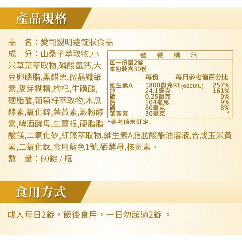 【愛司盟】明遠錠狀食品 60顆/瓶 葉黃素 金盞花 山桑子 複方成分 全素 晶亮有神 舒適明亮