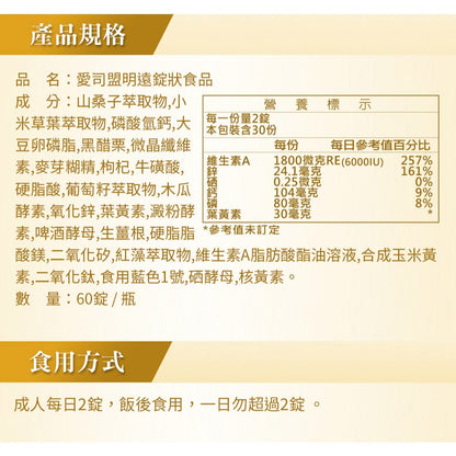 【愛司盟】明遠錠狀食品 60顆/瓶 葉黃素 金盞花 山桑子 複方成分 全素 晶亮有神 舒適明亮