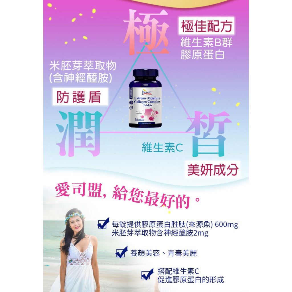 【愛司盟】極潤皙複方膠原蛋白錠 60粒/瓶 膠原胜肽 神經醯胺 維生素C 米胚芽萃取物 養顏美容