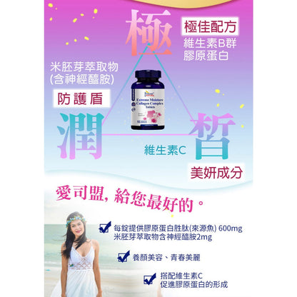 【愛司盟】極潤皙複方膠原蛋白錠 60粒/瓶 膠原胜肽 神經醯胺 維生素C 米胚芽萃取物 養顏美容