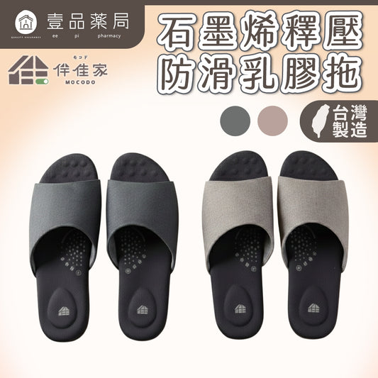 【伴佳家】石墨烯釋壓防滑乳膠拖鞋 室內拖鞋 台灣製 止滑靜音 透氣 柔軟舒適 高防滑係數