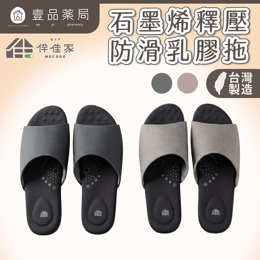 【伴佳家】石墨烯釋壓防滑乳膠拖鞋 室內拖鞋 台灣製 止滑靜音 透氣 柔軟舒適 高防滑係數