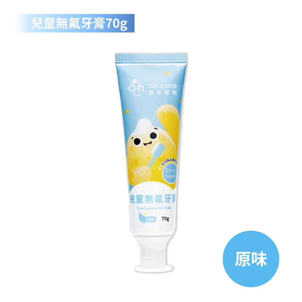 【oh care 歐克威爾】兒童無氟牙膏(原味) 70g/盒 抗菌胜肽 食品級成分 溫和潔牙 兒童牙膏
