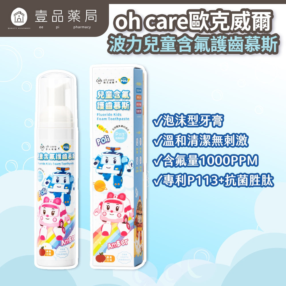 【oh care 歐克威爾】波力兒童含氟護齒慕斯 蘋果口味 100ml 抗菌胜肽 含氟 獨家專利 溫和不刺激