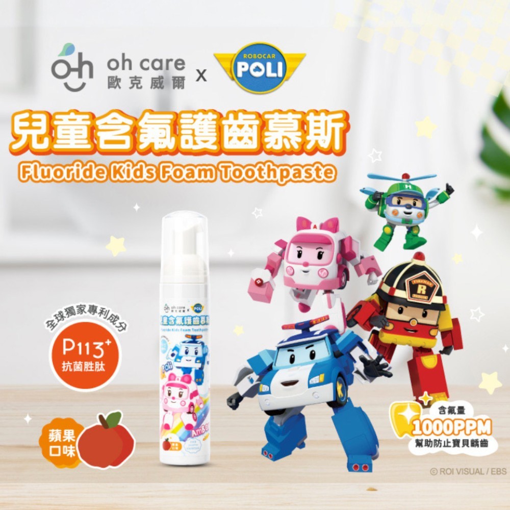 【oh care 歐克威爾】波力兒童含氟護齒慕斯 蘋果口味 100ml 抗菌胜肽 含氟 獨家專利 溫和不刺激