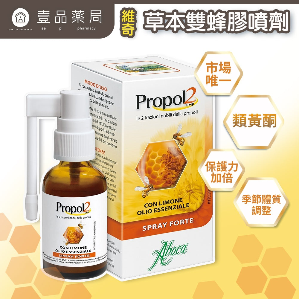 【維奇】CAPE雙蜂膠噴劑 30ml/瓶 義大利原裝進口 蜂膠噴霧 季節交替 溫潤爽喉