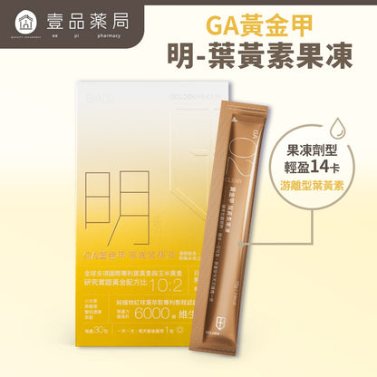【GA黃金甲】｜明｜葉黃素果凍 30條/盒 高單位葉黃素+玉米黃素 3C族學生族必備 晶亮補給果凍 台灣製造