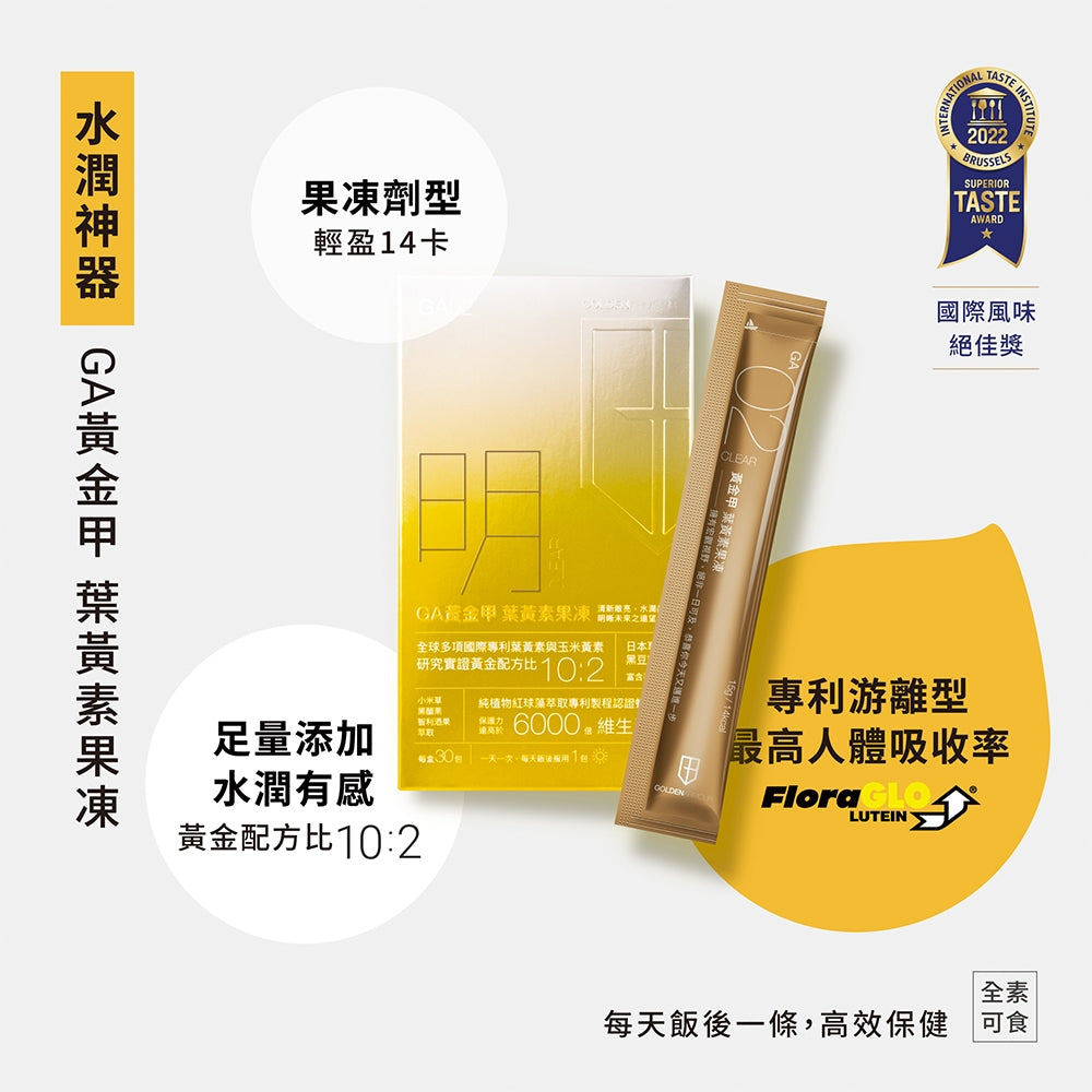 【GA黃金甲】｜明｜葉黃素果凍 30條/盒 高單位葉黃素+玉米黃素 3C族學生族必備 晶亮補給果凍 台灣製造