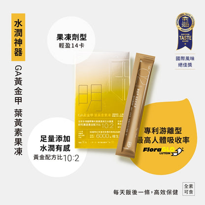 【GA黃金甲】｜明｜葉黃素果凍 30條/盒 高單位葉黃素+玉米黃素 3C族學生族必備 晶亮補給果凍 台灣製造