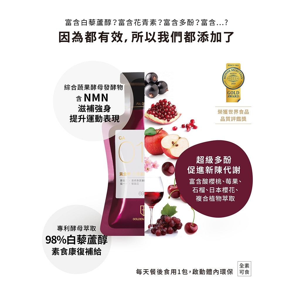【GA黃金甲】｜春｜白藜蘆醇青春飲 16包/盒 高濃縮植萃配方 體內環保 青春美麗 補養強身 白藜蘆醇飲