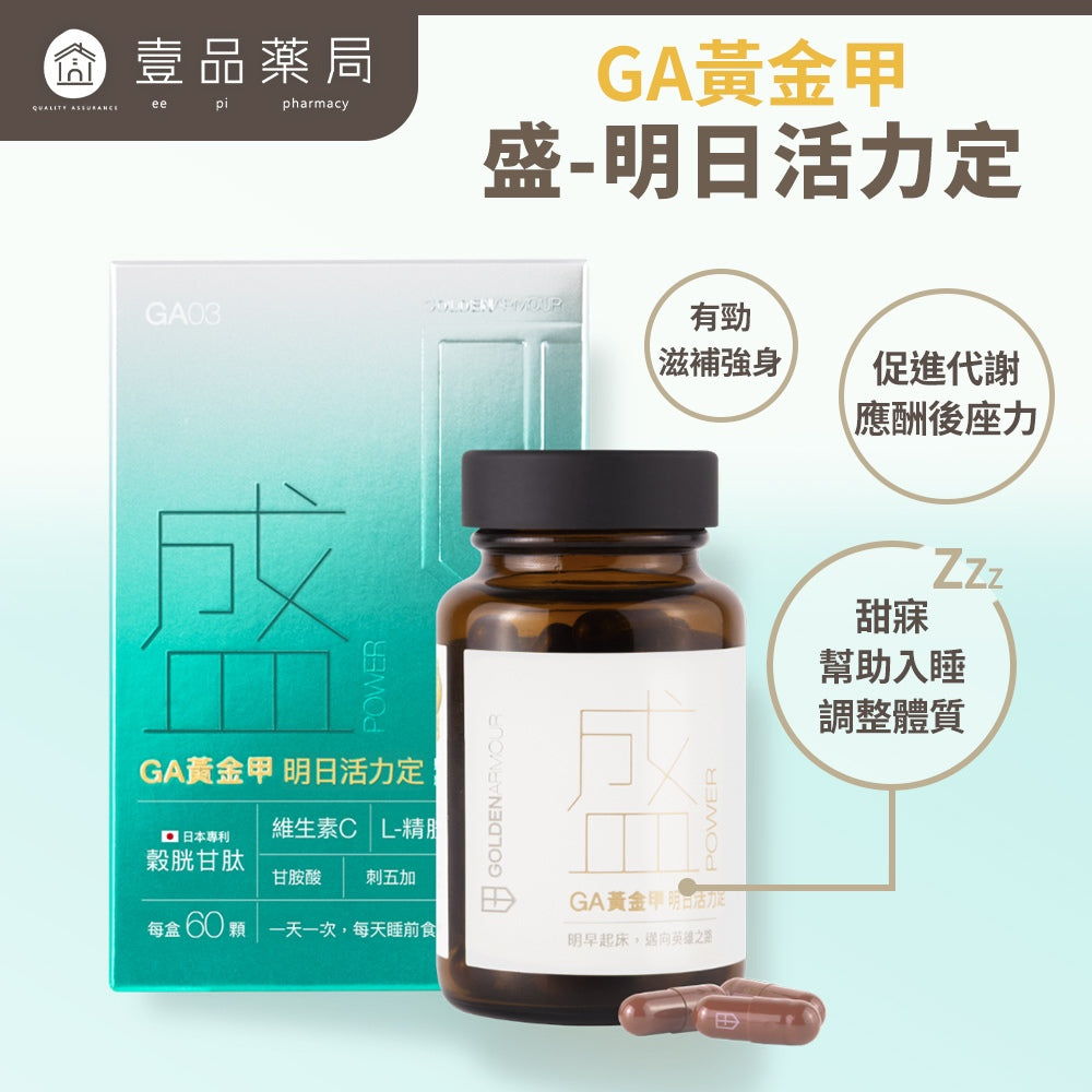 【GA黃金甲】｜盛｜明日活力定 60顆/盒 植物萃取 維生素礦物複方 營養補給 活力日常保養 台灣製造