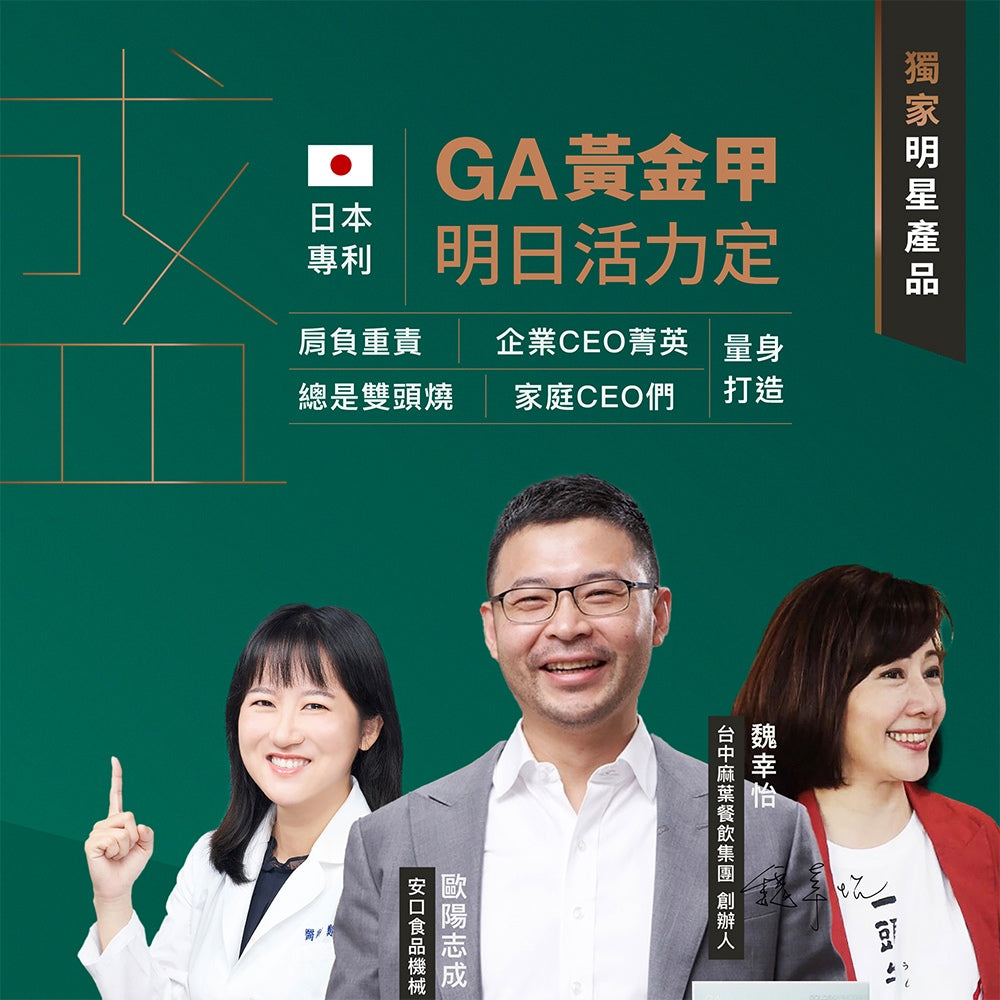 【GA黃金甲】｜盛｜明日活力定 60顆/盒 植物萃取 維生素礦物複方 營養補給 活力日常保養 台灣製造