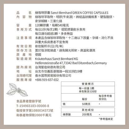 【Sanct Bernhard聖伯納德】綠咖啡膠囊 120顆/瓶 調整體質 授權經銷原廠公司貨 德國百年草本