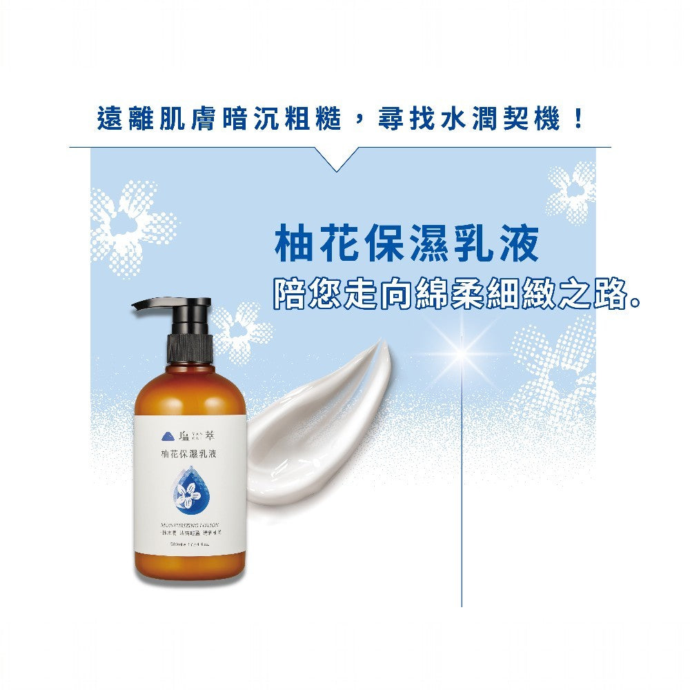 【塩萃】柚花保濕乳液 500ml/瓶 添加了玻尿酸 增加光澤 舒緩肌膚乾燥