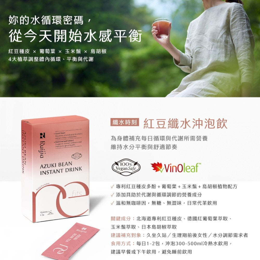 【Ruijia露奇亞】紅豆纖水沖泡飲 15包/盒 紅豆水 促進新陳代謝 養顏美容 無咖啡因 即沖即飲