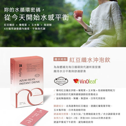 【Ruijia露奇亞】紅豆纖水沖泡飲 15包/盒 紅豆水 促進新陳代謝 養顏美容 無咖啡因 即沖即飲