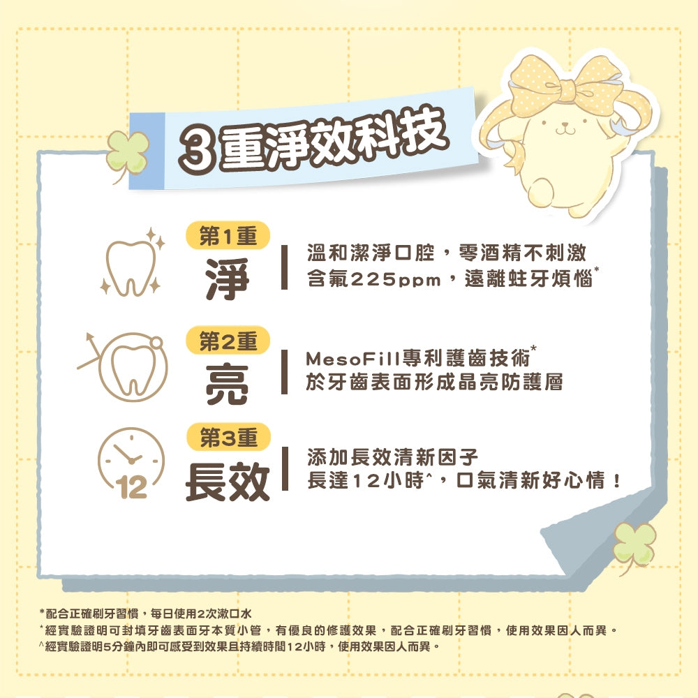 【齒妍堂】三麗鷗晶透漱口水 310g/瓶 (柑蜜茶韻/海鹽薄荷) 布丁狗 大耳狗 口氣清新 含氟無酒精