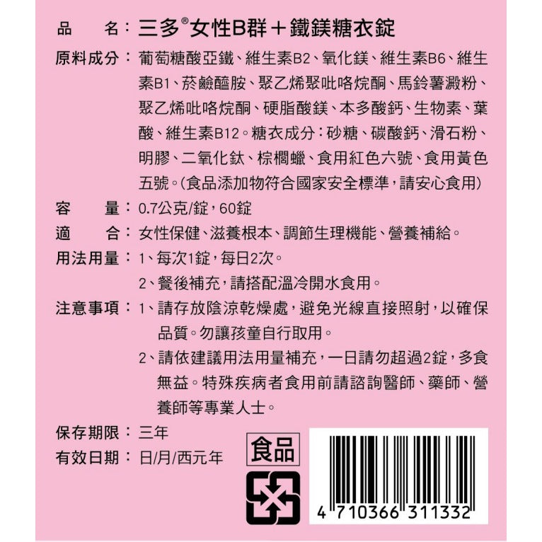 【三多】女性B群+鐵鎂糖衣錠 60錠/盒 補充B群 鐵 鎂 每日2錠 維持活力與營養代謝 女生B群 三多B群