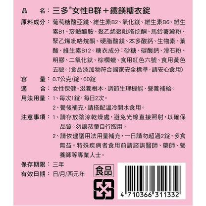 【三多】女性B群+鐵鎂糖衣錠 60錠/盒 補充B群 鐵 鎂 每日2錠 維持活力與營養代謝 女生B群 三多B群