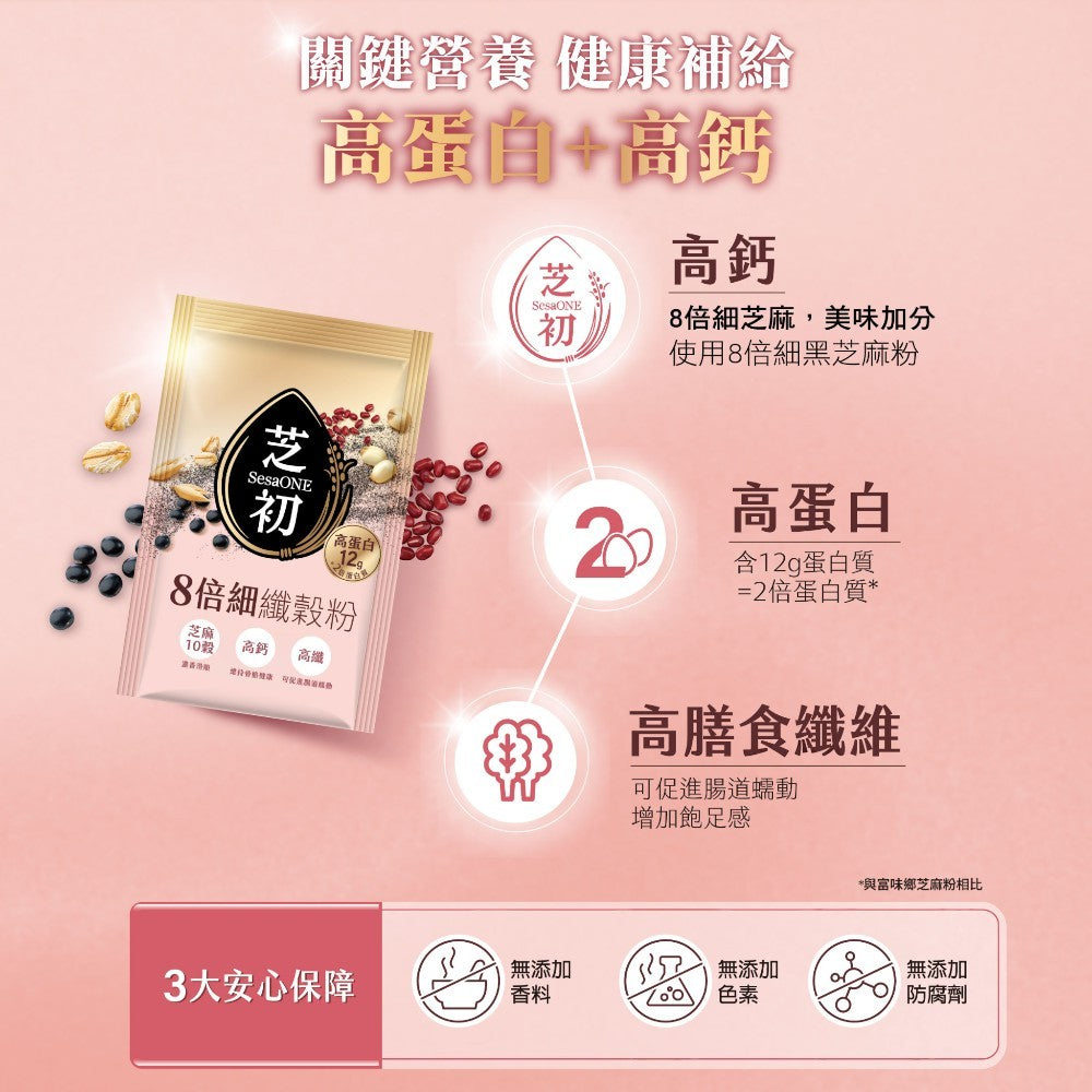 【芝初】8倍細高蛋白纖穀粉(芝麻十穀) 25g×10包 高蛋白高鈣 無添加糖香料色素 特選芝麻 10種穀物