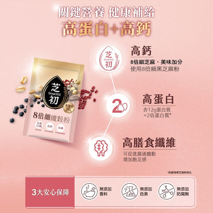 【芝初】8倍細高蛋白纖穀粉(芝麻十穀) 25g×10包 高蛋白高鈣 無添加糖香料色素 特選芝麻 10種穀物