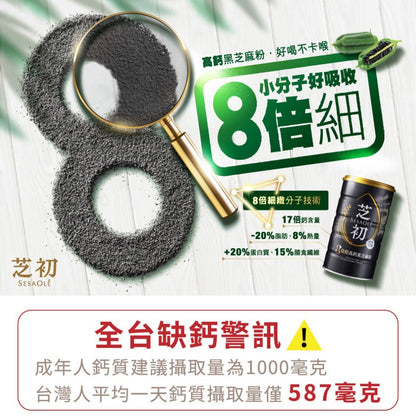 【芝初】8倍細高鈣黑芝麻粉 380g/罐 附量匙 細緻粉末不卡喉 香醇順口 100%純黑芝麻研磨 安心無添加