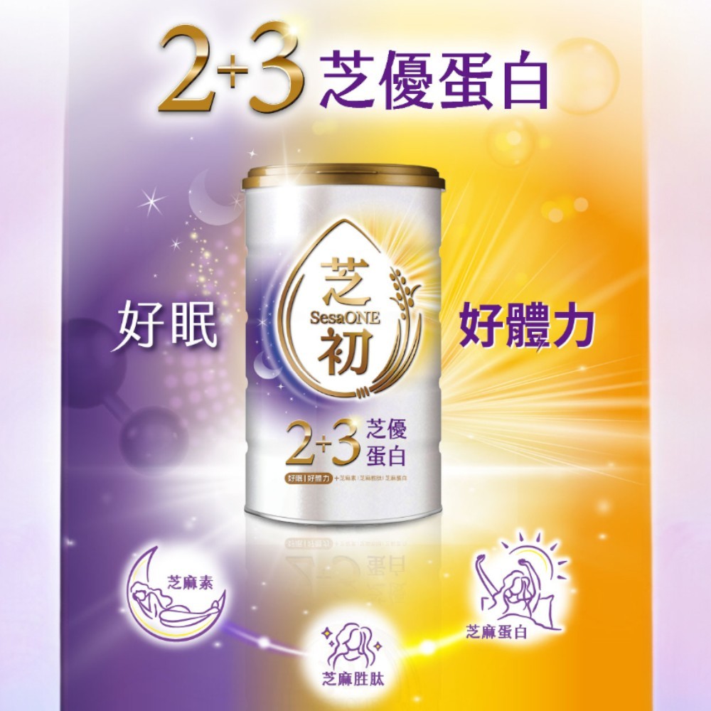 【芝初】2+3芝優蛋白 425g/罐 芝麻蛋白 芝麻胜肽 芝麻素 每份7.5g蛋白質 添加GABA 日常放鬆