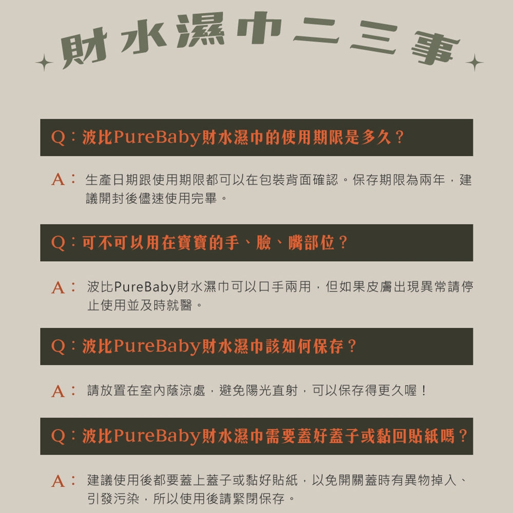 【波比 PureBaby】天然植萃財水濕巾 80抽/包 純水濕紙巾 含蓋濕紙巾 嬰幼兒濕紙巾 波比濕紙巾