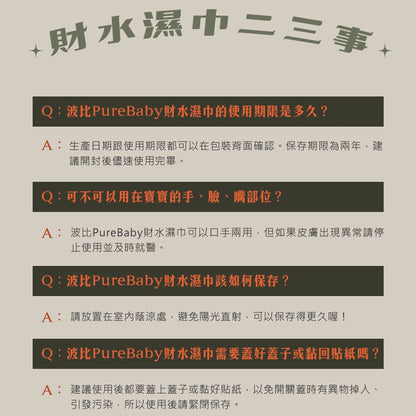 【波比 PureBaby】天然植萃財水濕巾 80抽/包 純水濕紙巾 含蓋濕紙巾 嬰幼兒濕紙巾 波比濕紙巾