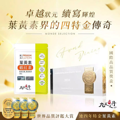【九五之丹】狀元．葉黃素+蝦紅素 30粒/包 游離型葉黃素 蝦紅素 花青素 玻尿酸 晶亮對策 每日補給