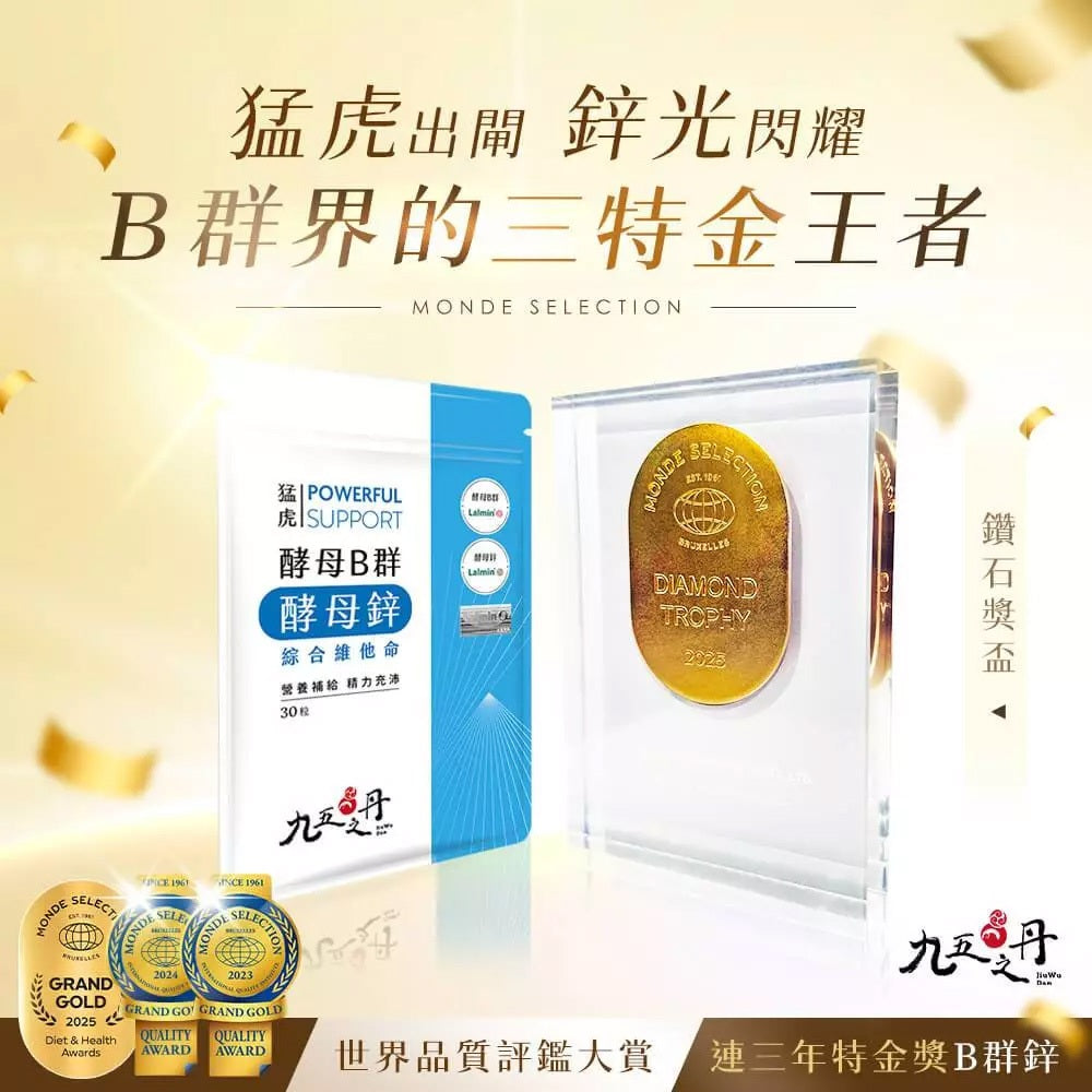 【九五之丹】猛虎．酵母B群+酵母鋅 30粒/包 天然酵母B群 酵母鋅 男性保健 精神旺盛 綜合維他命