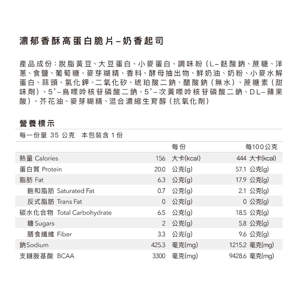 【Body Goals】濃郁香酥高蛋白脆片 35g/包 健身零食 高纖維 高蛋白 非油炸