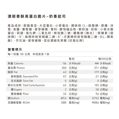 【Body Goals】濃郁香酥高蛋白脆片 35g/包 健身零食 高纖維 高蛋白 非油炸