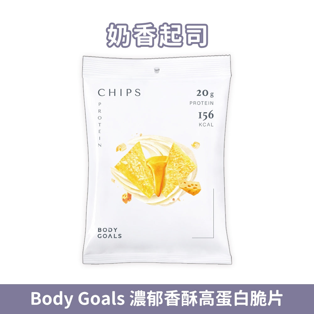 【Body Goals】濃郁香酥高蛋白脆片 35g/包 健身零食 高纖維 高蛋白 非油炸