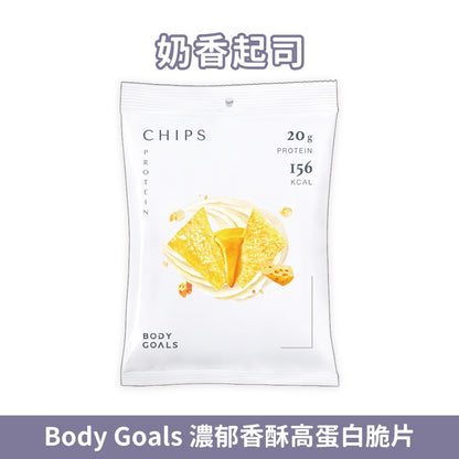 【Body Goals】濃郁香酥高蛋白脆片 35g/包 健身零食 高纖維 高蛋白 非油炸