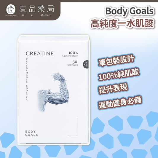 【Body Goals】高純度一水肌酸 30包/盒 隨手包設計 運動補給 支持日常表現