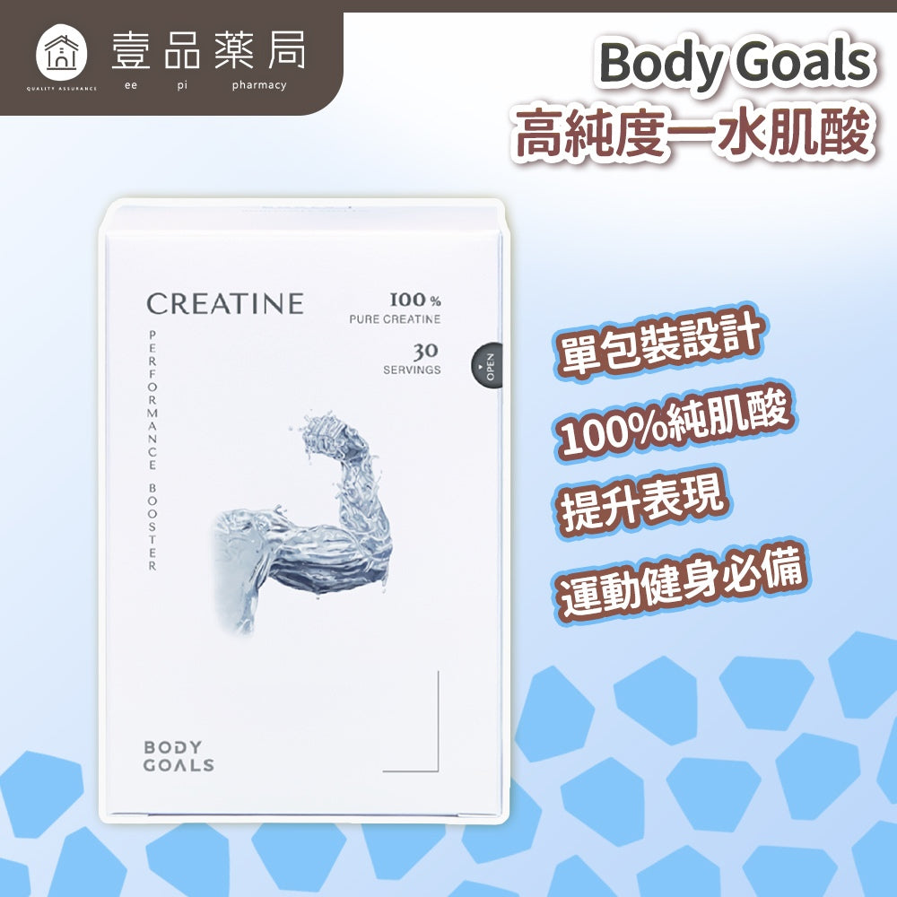 【Body Goals】高純度一水肌酸 30包/盒 隨手包設計 運動補給 支持日常表現