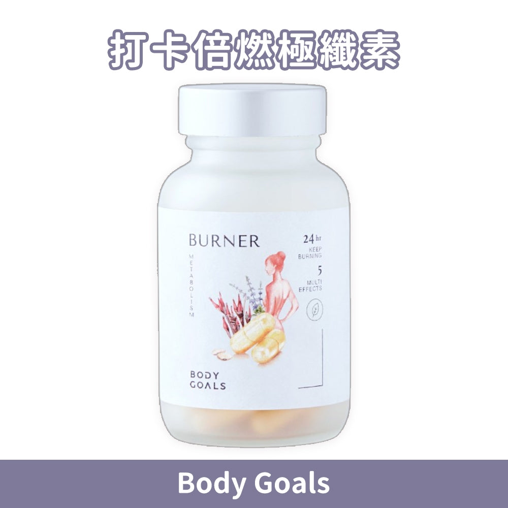 【Body Goals】打卡倍燃極纖素 30顆/瓶 體態管理 輕盈日常 膳食纖維 外食族 輕鬆代謝
