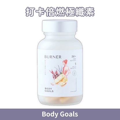 【Body Goals】打卡倍燃極纖素 30顆/瓶 體態管理 輕盈日常 膳食纖維 外食族 輕鬆代謝