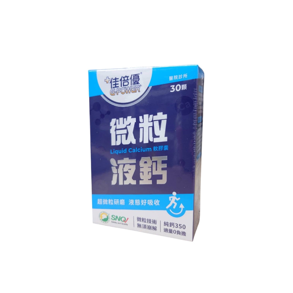 【佳倍優】微粒液鈣軟膠囊 30顆/盒 滿額贈品 活動贈品 數量有限 送完為止