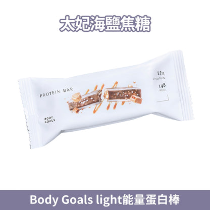 【Body Goals】Light 能量蛋白棒 38g/條 醇濃巧克力 戀莓白巧克力 高蛋白質 高纖 無麩質
