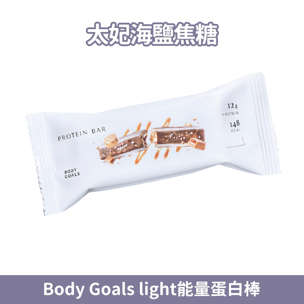 【Body Goals】Light 能量蛋白棒 38g/條 醇濃巧克力 戀莓白巧克力 高蛋白質 高纖 無麩質