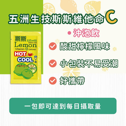 【五洲】斯斯維他命C沖飲 5包/盒 維生素C 抗氧化 膠原蛋白形成 營養補給 日常保養 冰沖熱泡 攜帶方便