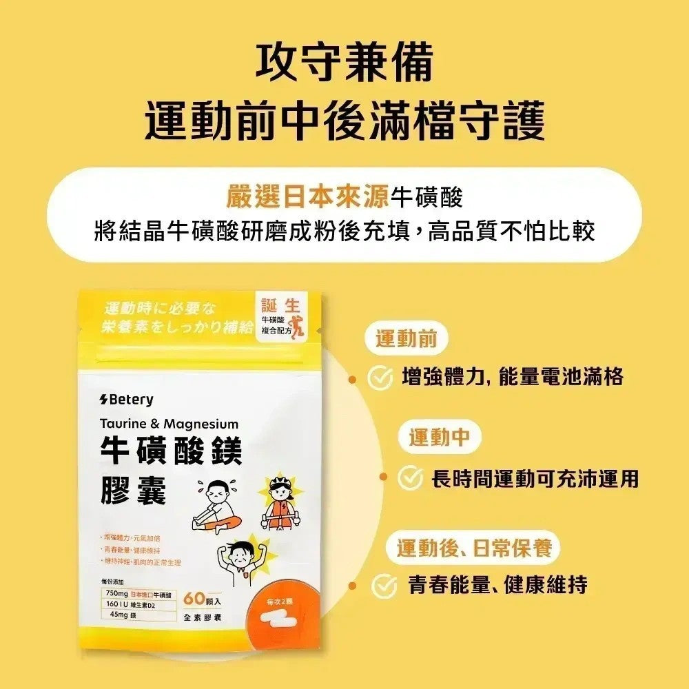 【Betery】牛磺酸鎂膠囊 60顆/袋 運動前後補給 日本進口牛磺酸 維生素B群 無咖啡因 能量補給