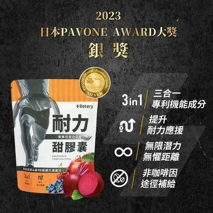 【Betery】耐力甜膠囊 15顆/袋 馬拉松 自行車 三項鐵人 賽事補給 運動補給 耐力應援 運動賽事續航