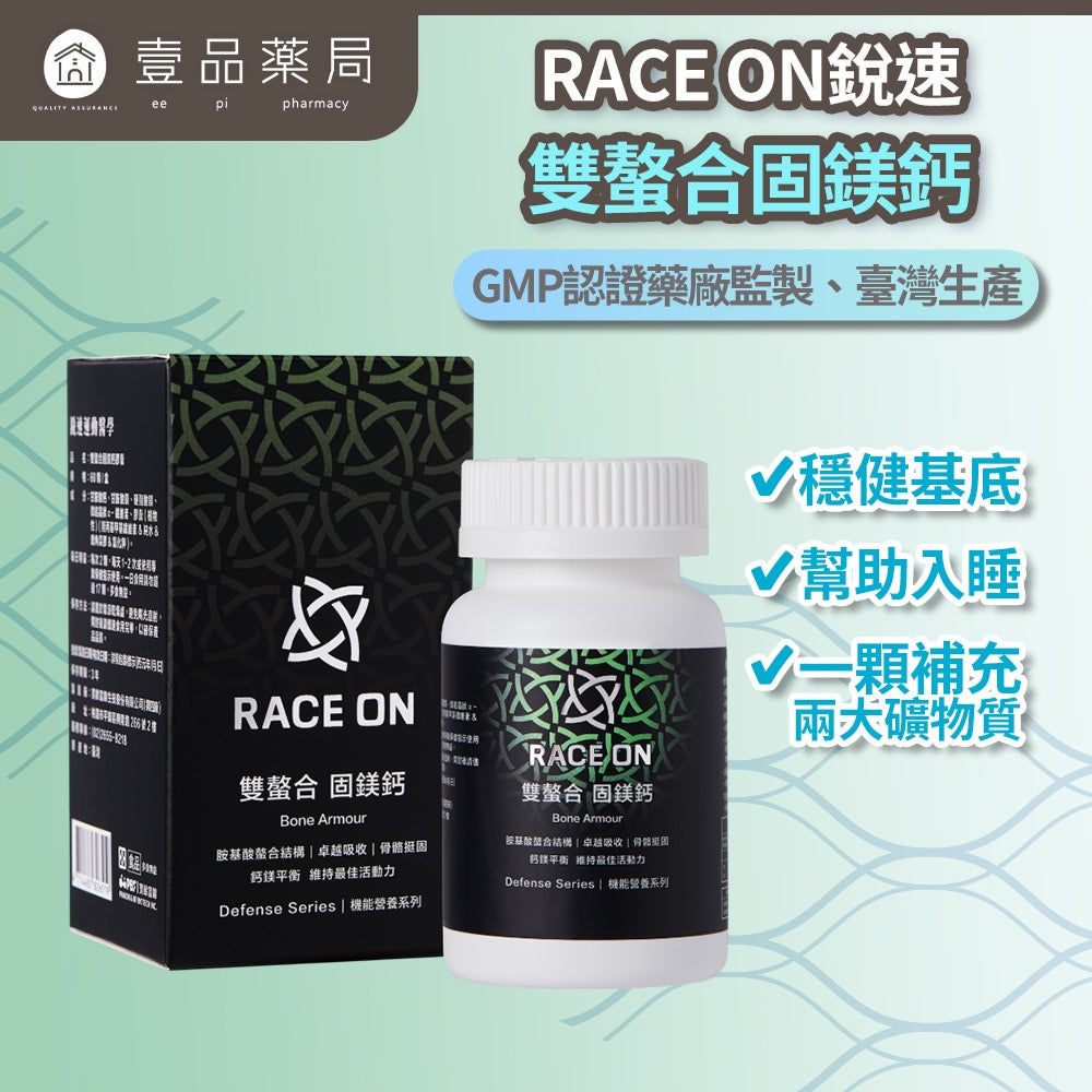 【RACE ON銳速】雙螯合固鎂鈣 60顆/盒 100%胺基酸螯合 幫助入睡 純素植物膠囊 螯合鈣鎂
