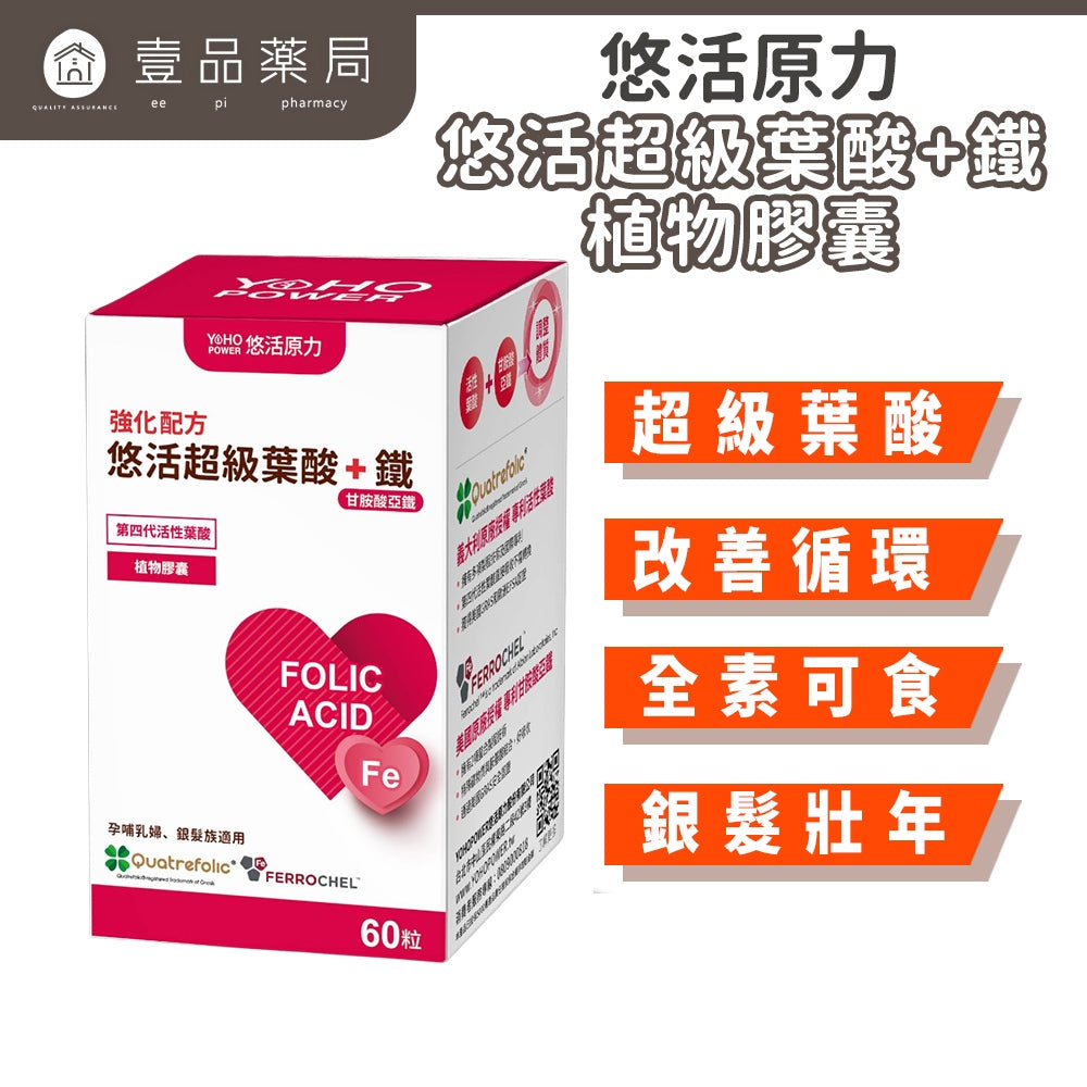 【悠活原力】超級葉酸+鐵(甘氨酸亞鐵)植物膠囊 60粒/盒 孕婦 孕媽咪 懷孕 助孕 素食